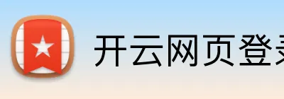 开云网页登录 Logo